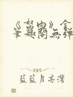 《胬肉》金银花笔趣阁无弹窗