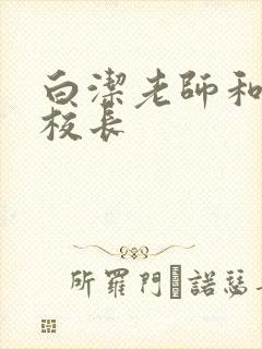 白洁老师和高义校长封面
