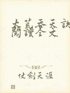 太荒吞天诀免费阅读全文