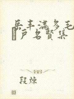 岳丰满多毛的大隂户名贤集封面