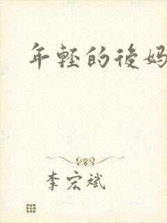 年轻的后妈