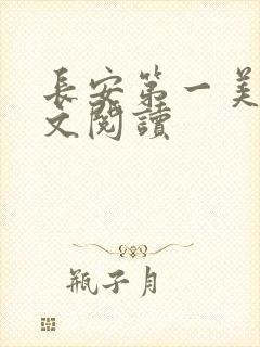 长安第一美人全文阅读封面