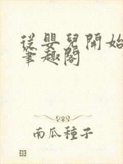 从婴儿开始入道笔趣阁