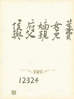 侯府嫡女叶凝欢与父亲免费阅读