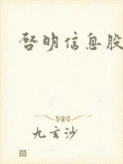 启明信息股吧