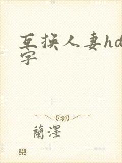 互换人妻hd中字