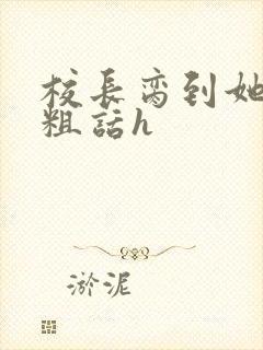 校长脔到她哭h粗话h