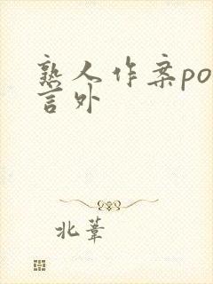 熟人作案po在言外封面