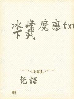 冰峰魔恋txt下载封面