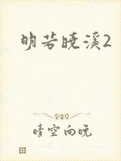 明若晓溪2封面