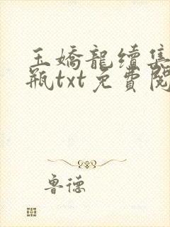 玉娇龙续集春雪瓶txt免费阅读