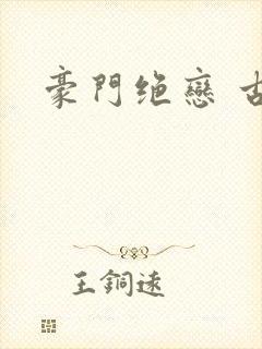 豪门绝恋 古默