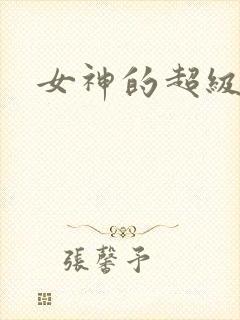 女神的超级赘婿