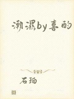 潮湿by喜酌