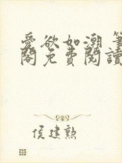 爱欲如潮 笔趣阁免费阅读