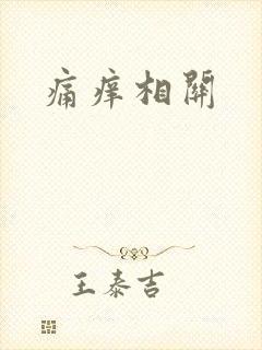 痛痒相关封面