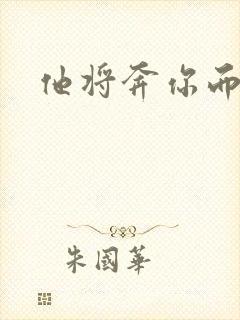 他将奔你而来