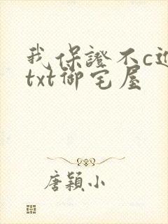 我保证不c进去txt御宅屋