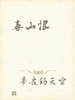 春山恨