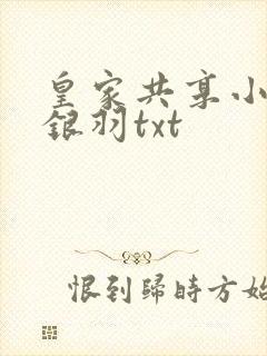 皇家共享小公主银羽txt