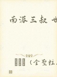 南派三叔 世界