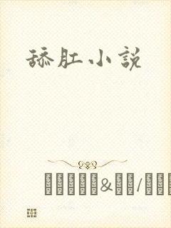 舔肛小说