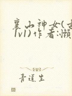 襄山神女(古言 1v1)作者:懒懒