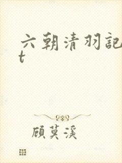 六朝清羽记txt封面