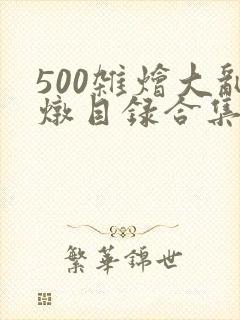 500杂烩大乱炖目录合集封面