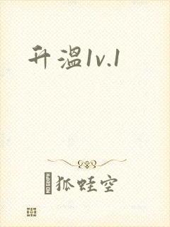升温1v.1