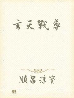 玄天战尊