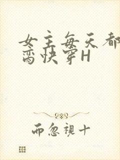 女主每天都在求脔快穿H
