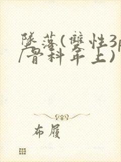 坠落(双性3p/骨科年上)
