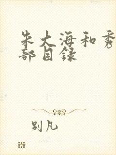 朱大海和秀华全部目录封面