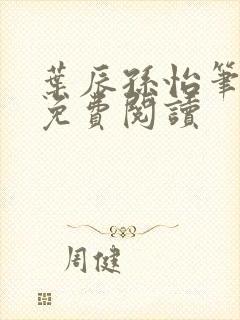 叶辰孙怡笔趣阁免费阅读