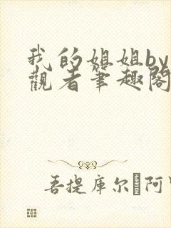 我的姐姐by旁观者笔趣阁免费阅读全文无弹窗封面