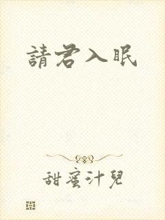 请君入眠