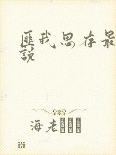 匪我思存最新小说封面