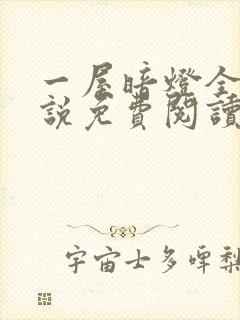一屋暗灯全文小说免费阅读