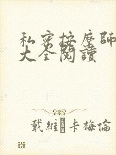 私密按摩师小说大全阅读