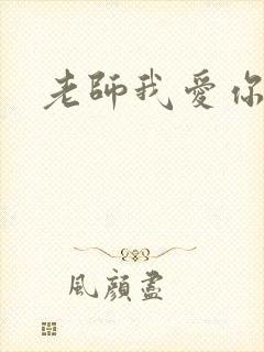 老师我爱你