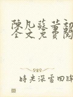 陈凡苏若初小说全文免费阅读无弹窗