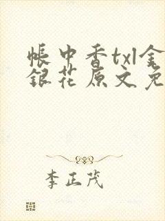 帐中香txl金银花原文免费封面