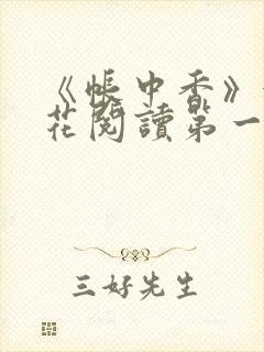 《帐中香》金银花阅读第一章