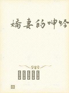 娇妻的呻吟