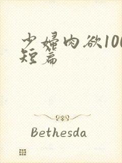 少妇肉欲100短篇封面