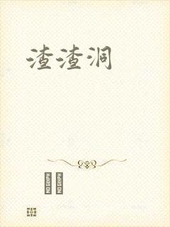 渣渣洞