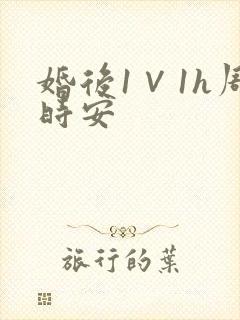 婚后1∨1h周时安