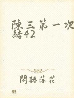 陈三第一次干白结42