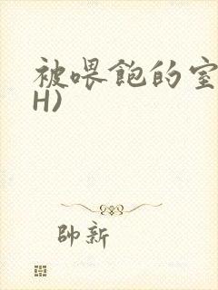 被喂饱的室友(H)